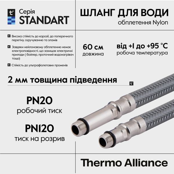 Шланг для підключення змішувача Thermo Alliance Standart (пара) 60 см NYLON M10x1/2"В TAS386W60 SD00052999 фото