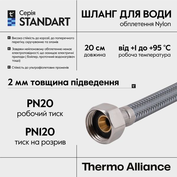 Шланг для води Thermo Alliance Standart 20 см NYLON 1/2"x1/2" НН TAS387W20 SD00052975 фото