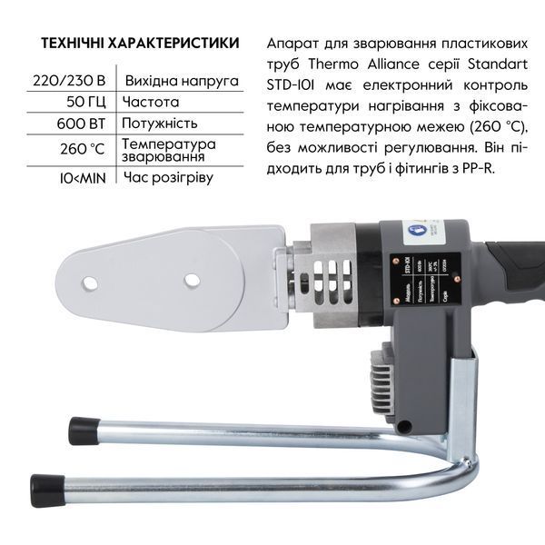 Паяльник для пластикових труб Thermo Alliance STD-101 &Oslash;20-32 (автоматичний 600W) SD00052958 фото