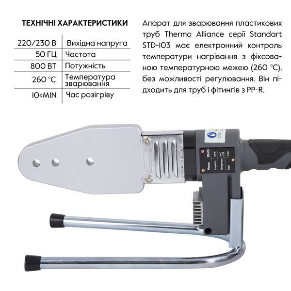 Паяльник для пластикових труб Thermo Alliance STD-103 &Oslash;20-63 (автоматичний 800W) SD00052960 фото